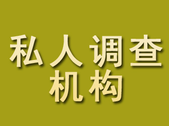 金溪私人调查机构